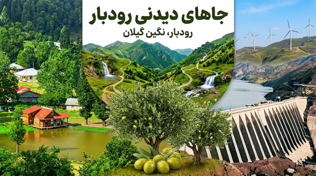 جاهای دیدنی رودبار؛ جاذبه‌های طبیعی و گردشگری رودبار